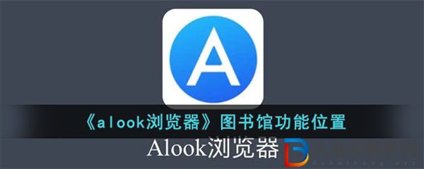 alook瀏覽器圖書(shū)館功能位置