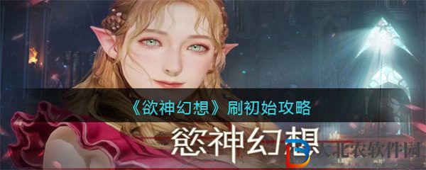 欲神幻想刷初始攻略