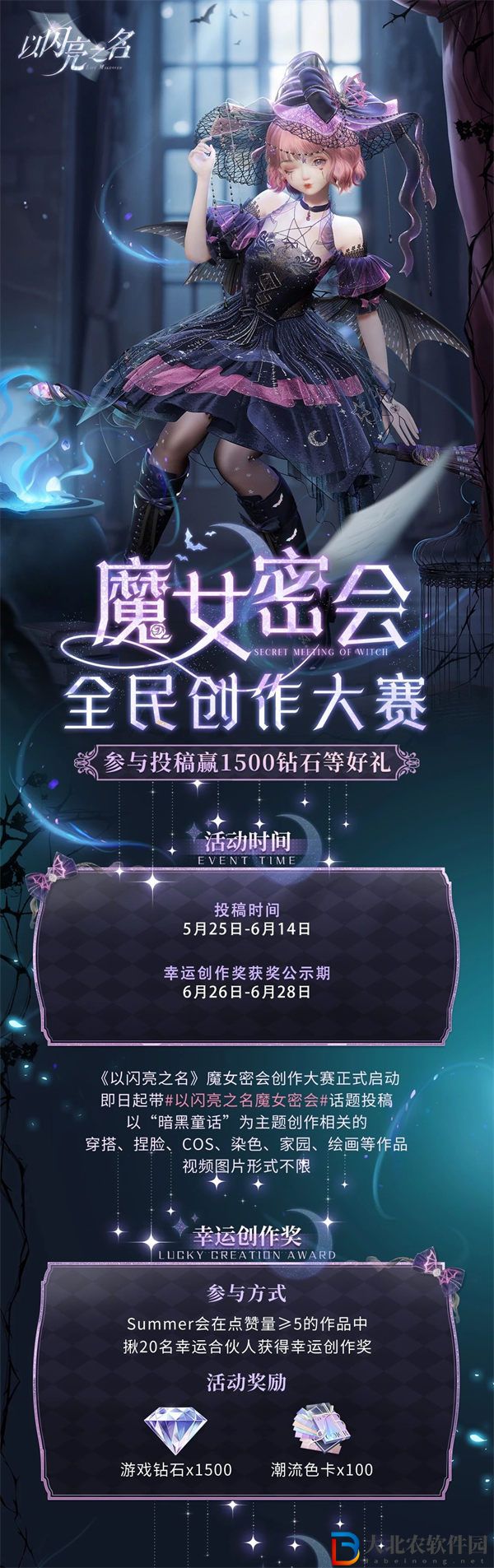 以閃亮之名魔女密會創(chuàng)作大賽獎勵有什么