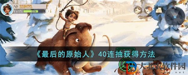 最后的原始人40連抽獲得方法