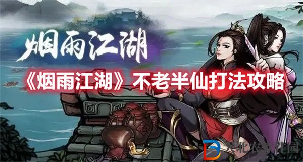 煙雨江湖不老半仙打法攻略