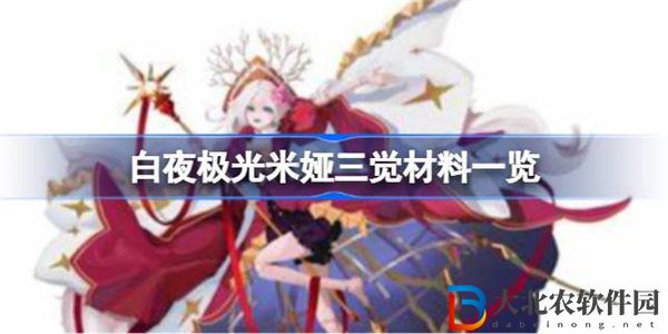 白夜極光米婭三覺材料有哪些