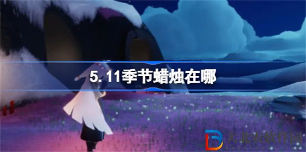 光遇5.11季節蠟燭在哪