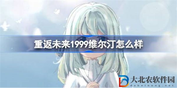 重返未來1999維爾汀怎么樣