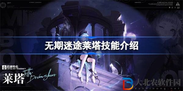 無期迷途萊塔技能介紹