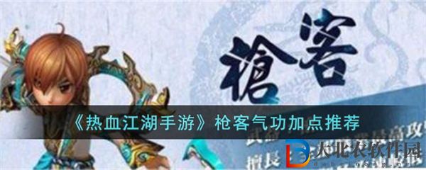 熱血江湖手游槍客氣功加點推薦