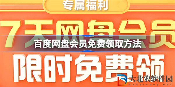 百度網(wǎng)盤會(huì)員免費(fèi)領(lǐng)取方法
