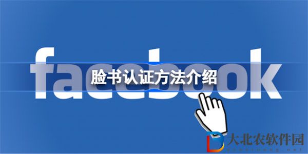 臉書認證是什么意思