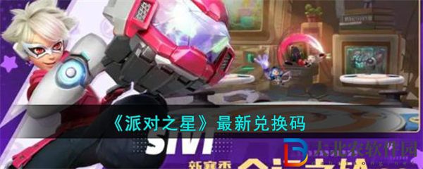 派對之星兌換碼大全2023