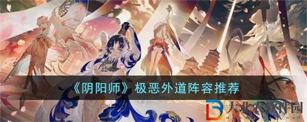 陰陽師極惡外道陣容推薦