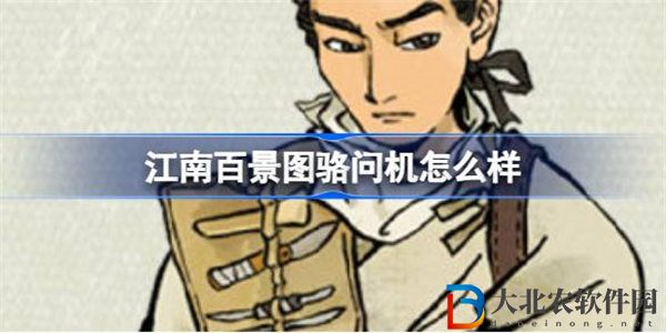 江南百景圖駱問機怎么樣