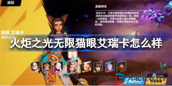 火炬之光無限貓眼艾瑞卡怎么樣