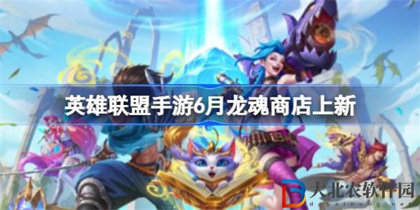 英雄聯盟手游6月龍魂商店上新什么內容