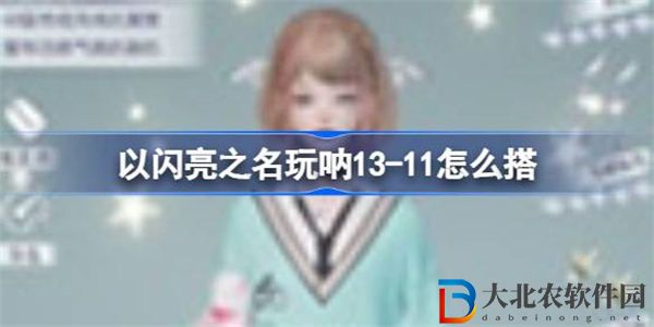 以閃亮之名玩吶13-11怎么搭