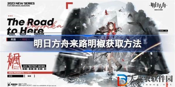 明日方舟來路明椒怎么獲取