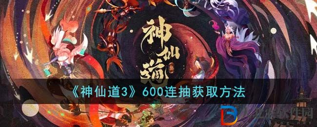 神仙道3獲取600連抽方法