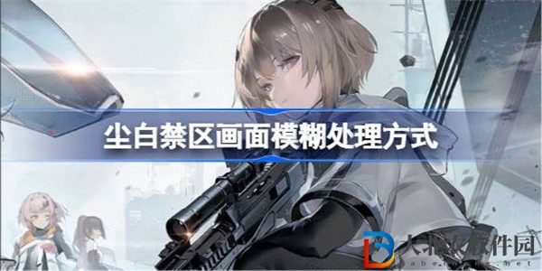 塵白禁區畫面模糊怎么辦