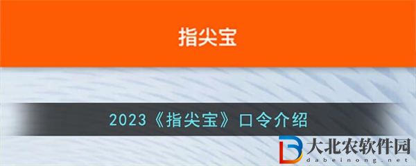 指尖寶口令介紹2023