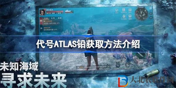 代號ATLAS鉛獲取方法介紹