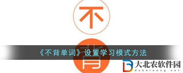 不背單詞設置學習模式方法