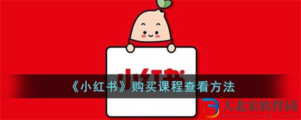 小紅書購買的課程在哪