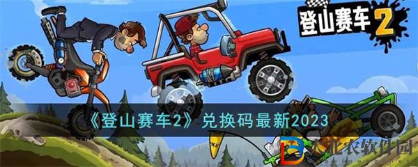登山賽車2兌換碼最新2023