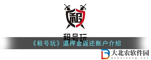 租號玩押金退到哪里