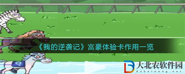 我的逆襲記富豪體驗卡作用一覽