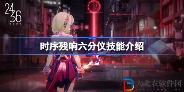 時序殘響六分儀怎么樣
