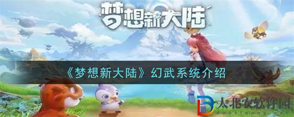 夢想新大陸幻武系統是什么