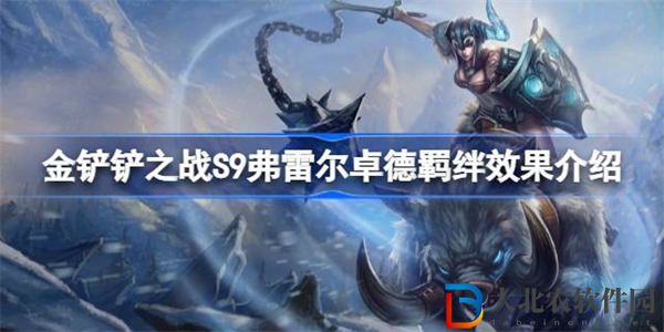 金鏟鏟之戰S9弗雷爾卓德羈絆效果介紹
