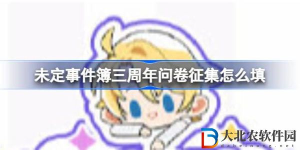 未定事件簿三周年問卷征集怎么填