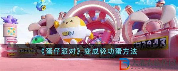 蛋仔派對怎么變成輕功蛋