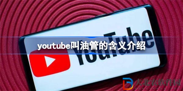 youtube為什么叫油管