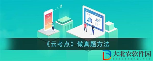 云考點怎么做真題