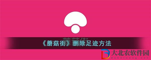 蘑菇街刪除足跡方法