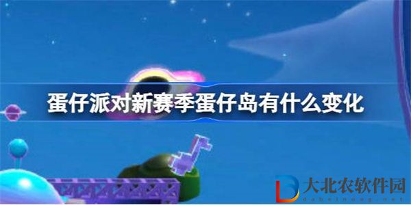 蛋仔派對新賽季蛋仔島有什么變化