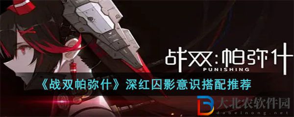 戰雙帕彌什深紅囚影意識搭配推薦