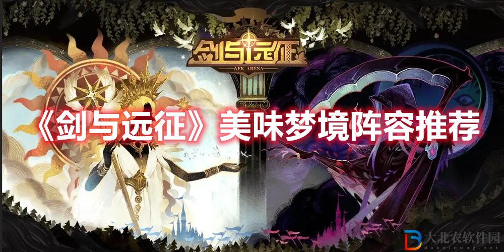 《劍與遠征》美味夢境陣容推薦