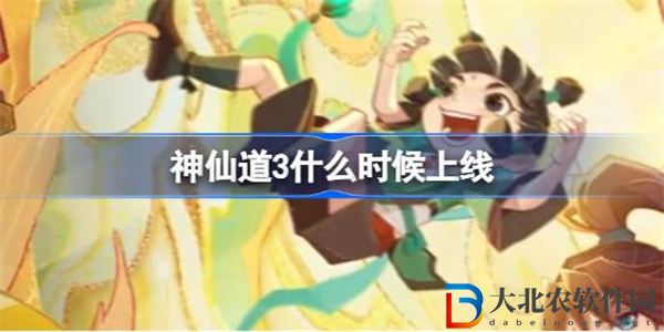 神仙道3什么時候上線