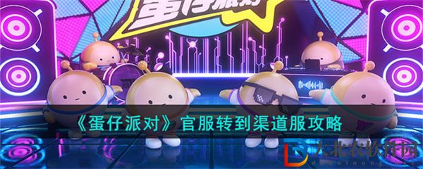 蛋仔派對(duì)官服轉(zhuǎn)到渠道服攻略