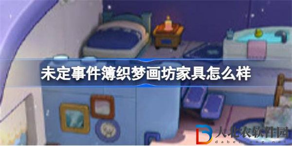 未定事件簿織夢畫坊家具怎么樣