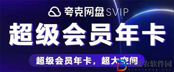夸克網盤免費永久空間怎么領取