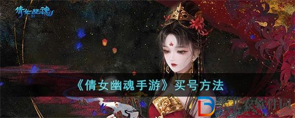倩女幽魂手游怎么買號
