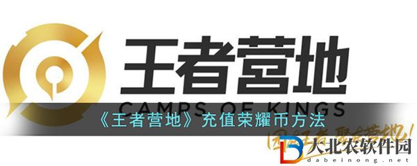 王者營地充值榮耀幣方法