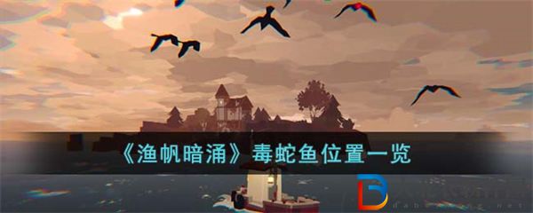 漁帆暗涌毒蛇魚位置一覽