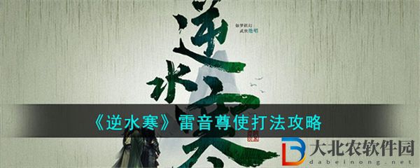 逆水寒雷音尊使打法攻略