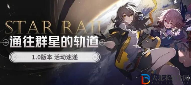崩壞星穹鐵道1.0版本有哪些