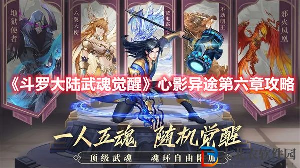 ****
武魂覺醒心影異途第六章攻略