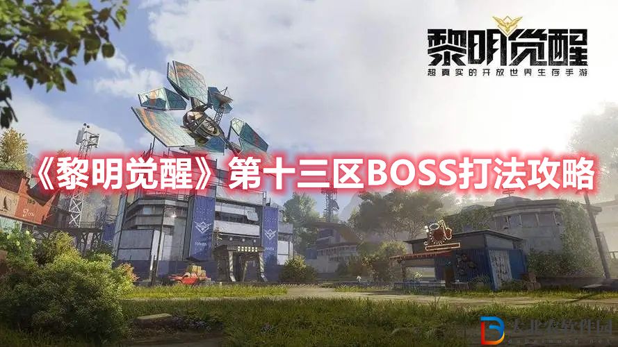 《黎明覺醒》第十三區BOSS打法攻略